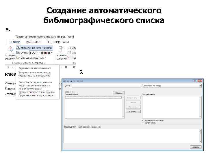 Создание автоматического библиографического списка 5. 6. 
