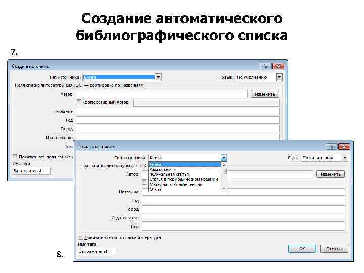 Создание автоматического библиографического списка 7. 8. 