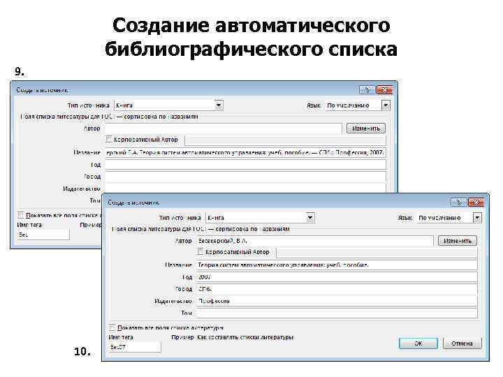 Создание автоматического библиографического списка 9. 10. 