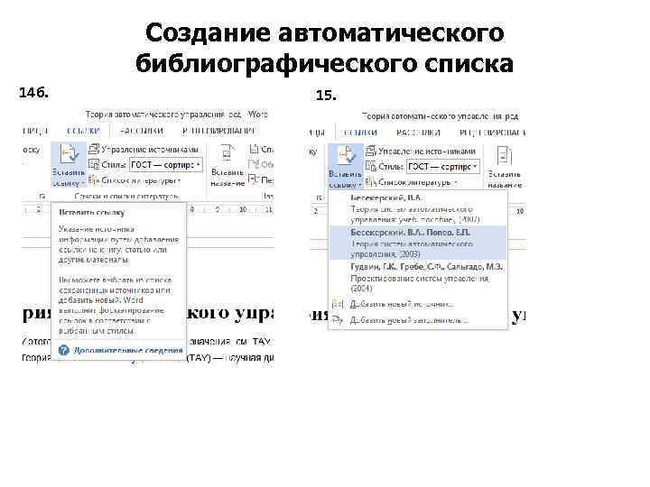 Создание автоматического библиографического списка 14 б. 15. 