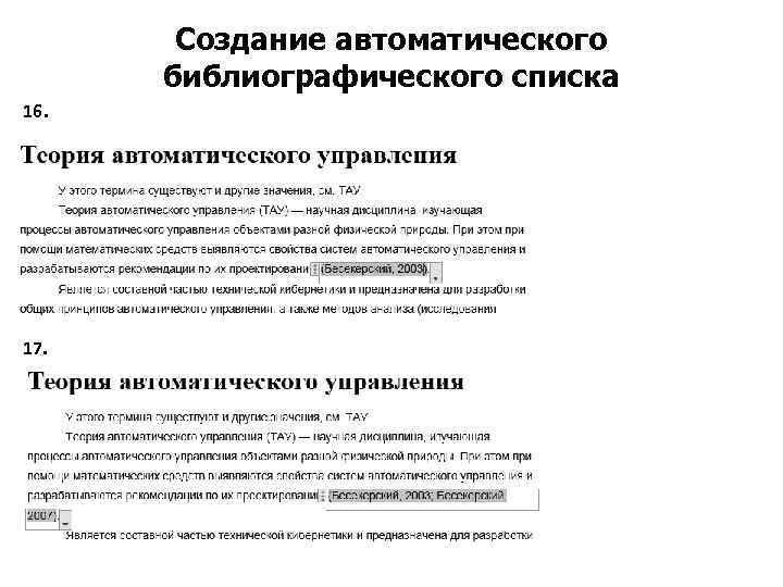 Создание автоматического библиографического списка 16. 17. 