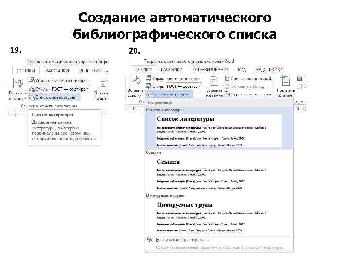 Создание автоматического библиографического списка 19. 20. 