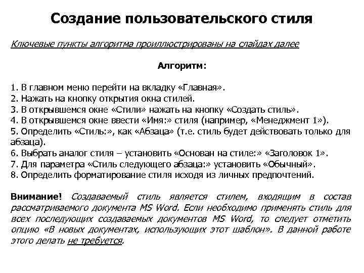 Создание пользовательского стиля Ключевые пункты алгоритма проиллюстрированы на слайдах далее Алгоритм: 1. В главном