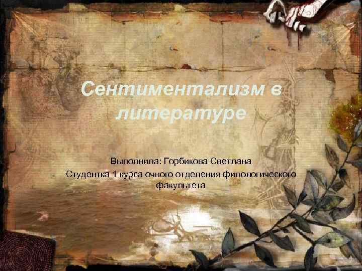 Сентиментализм в литературе Выполнила: Горбикова Светлана Студентка 1 курса очного отделения филологического факультета 