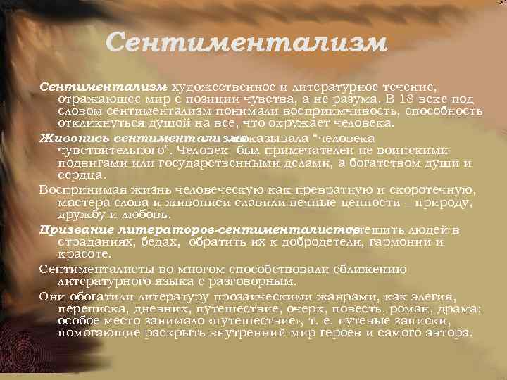 Сентиментализм произведения. Что такое дневник в сентиментализме. Повесть сентиментализм. Сентиментализм любовь. Сентиментализм чувства.