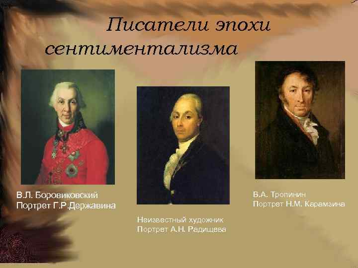 Писатели эпохи