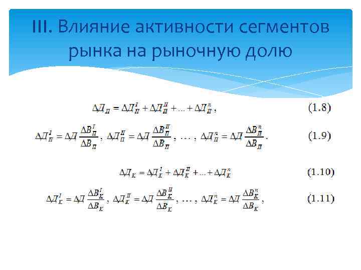 III. Влияние активности сегментов рынка на рыночную долю 