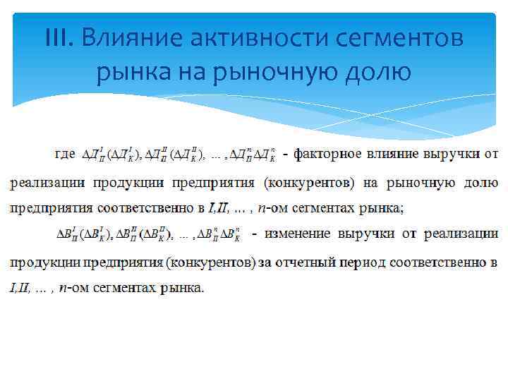 III. Влияние активности сегментов рынка на рыночную долю 