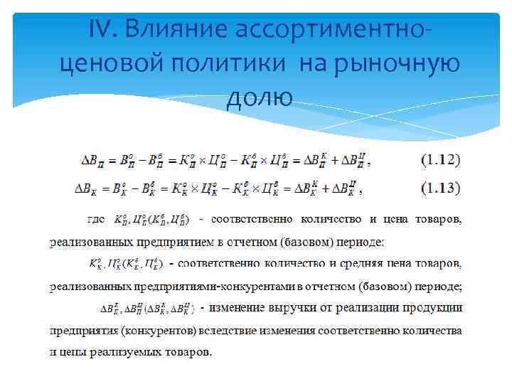 IV. Влияние ассортиментно- ценовой политики на рыночную долю 