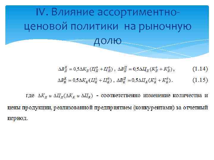 IV. Влияние ассортиментно- ценовой политики на рыночную долю 