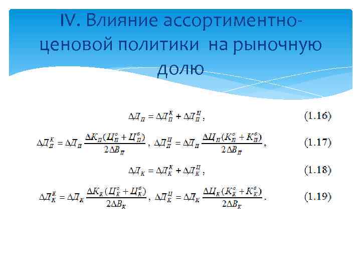 IV. Влияние ассортиментно- ценовой политики на рыночную долю 