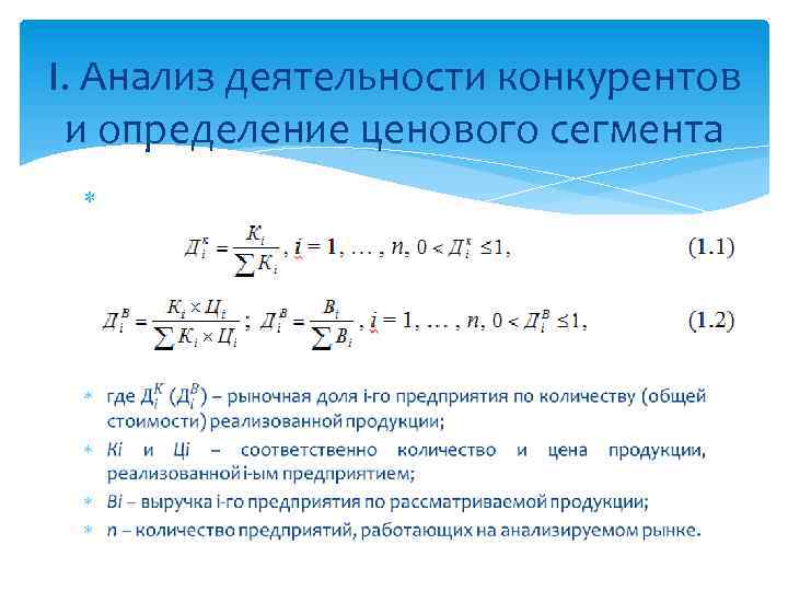 I. Анализ деятельности конкурентов и определение ценового сегмента 