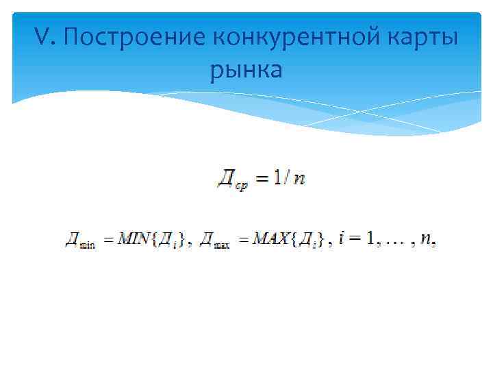 V. Построение конкурентной карты рынка 