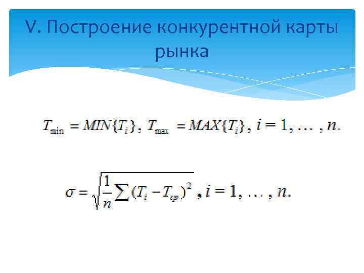 V. Построение конкурентной карты рынка 