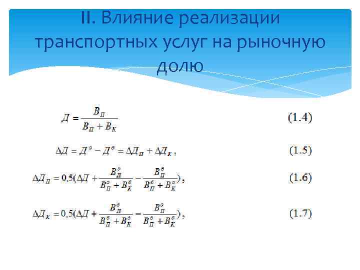 II. Влияние реализации транспортных услуг на рыночную долю 