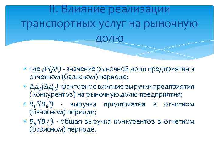 II. Влияние реализации транспортных услуг на рыночную долю где До(Дб) - значение рыночной доли