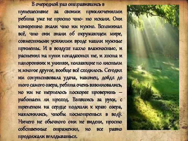 В очередной раз отправившись в путешествие за своими приключениями ребята уже не просто что-