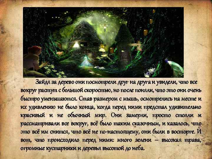 Зайдя за дерево они посмотрели друг на друга и увидели, что все вокруг растут