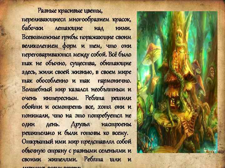 Разные красивые цветы, переливающиеся многообразием красок, бабочки летающие над ними. Всевозможные грибы поражающие своим