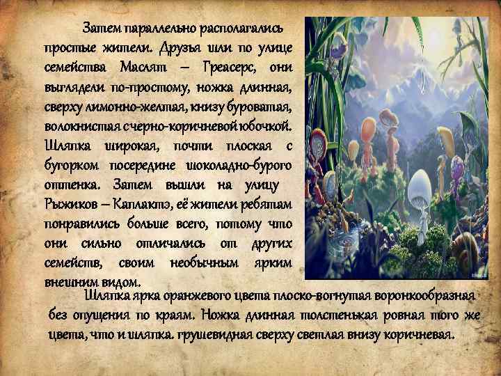 Затем параллельно располагались простые жители. Друзья шли по улице семейства Маслят – Греасерс, они