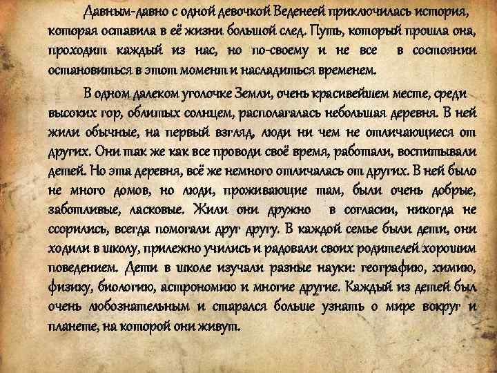 Давным-давно с одной девочкой Веденеей приключилась история, которая оставила в её жизни большой след.