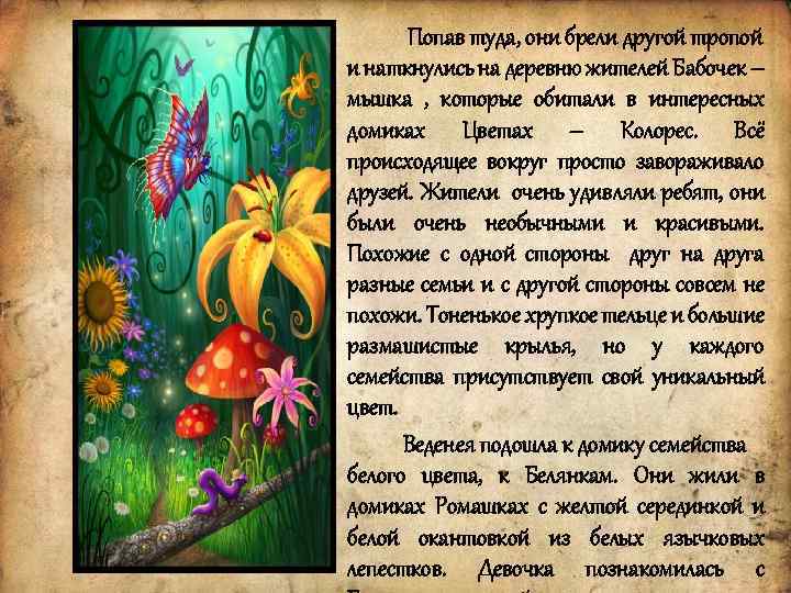 Попав туда, они брели другой тропой и наткнулись на деревню жителей Бабочек – мышка