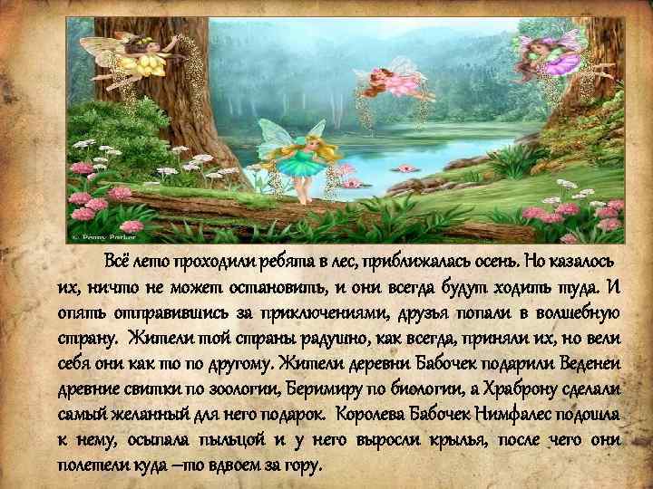 Всё лето проходили ребята в лес, приближалась осень. Но казалось их, ничто не может