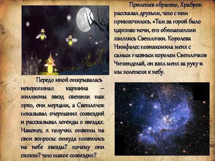 Прилетев обратно, Храброн рассказал друзьям, что с ним приключилось. «Там за горой было царство