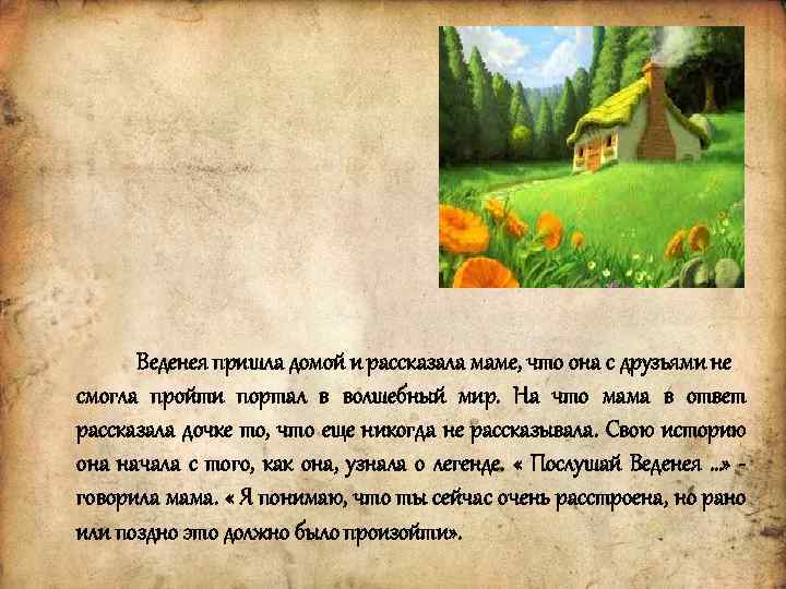Веденея пришла домой и рассказала маме, что она с друзьями не смогла пройти портал