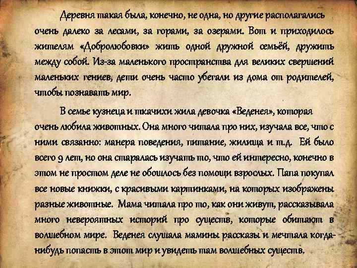 Деревня такая была, конечно, не одна, но другие располагались очень далеко за лесами, за