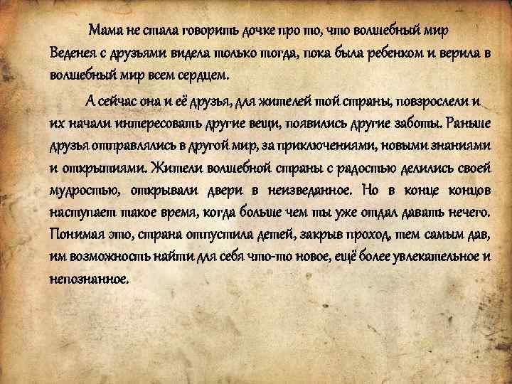 Мама не стала говорить дочке про то, что волшебный мир Веденея с друзьями видела