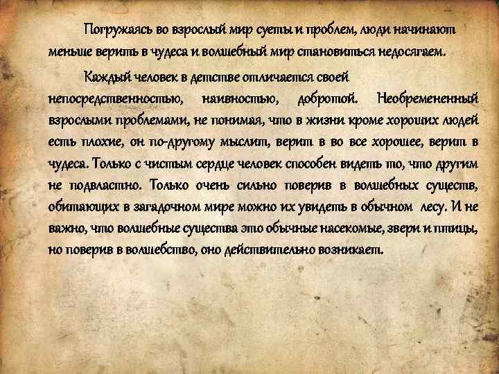 Погружаясь во взрослый мир суеты и проблем, люди начинают меньше верить в чудеса и