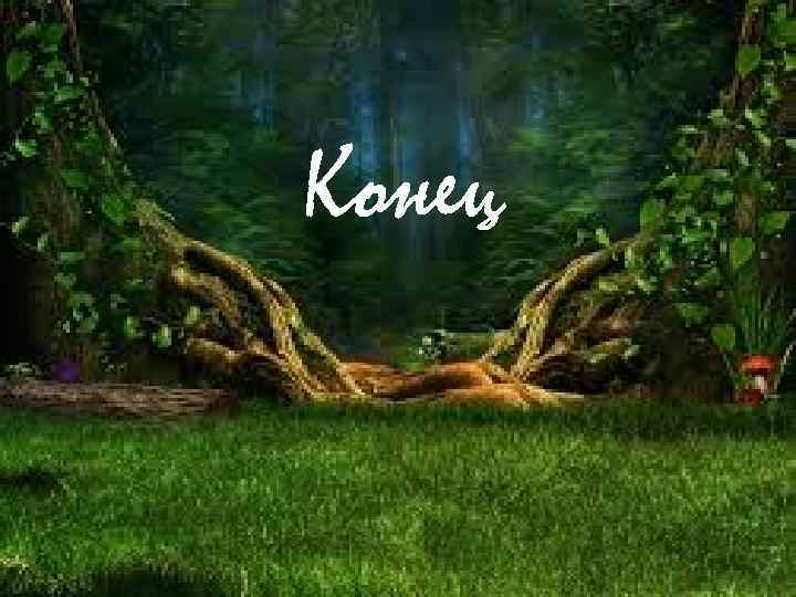 Конец 