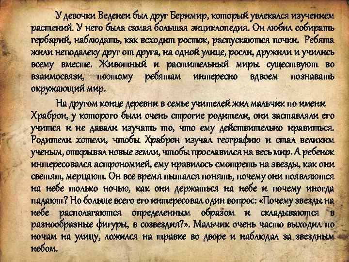 У девочки Веденеи был друг Беримир, который увлекался изучением растений. У него была самая