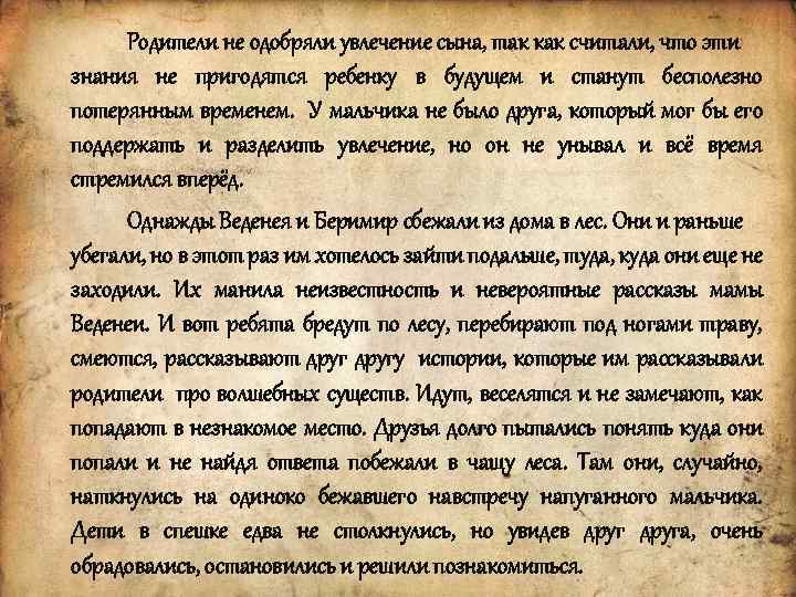 Родители не одобряли увлечение сына, так как считали, что эти знания не пригодятся ребенку