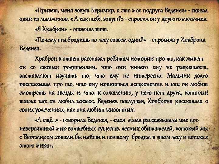  «Привет, меня зовут Беримир, а это моя подруга Веденея» - сказал один из