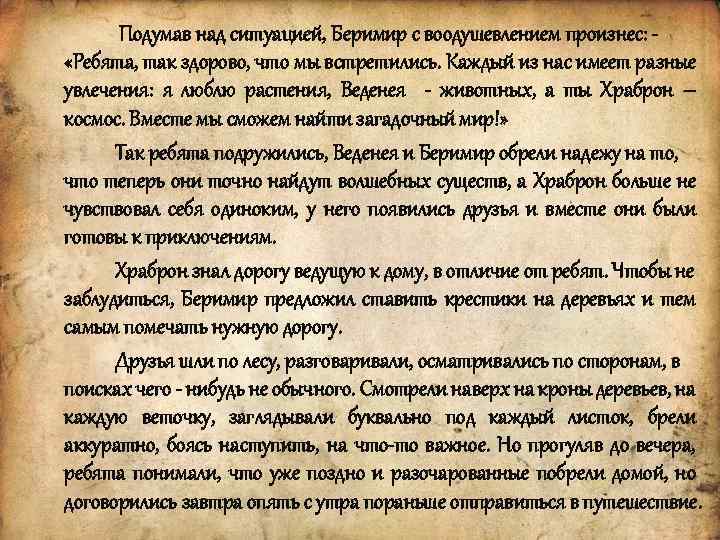 Подумав над ситуацией, Беримир с воодушевлением произнес: «Ребята, так здорово, что мы встретились. Каждый