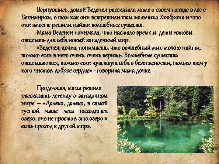 Вернувшись, домой Веденея рассказала маме о своем походе в лес с Беримиром, о том