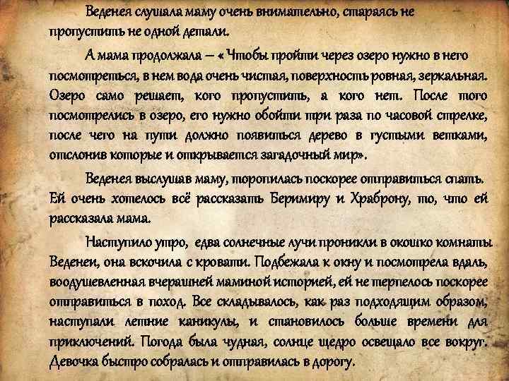 Веденея слушала маму очень внимательно, стараясь не пропустить не одной детали. А мама продолжала