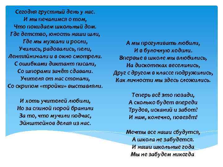 Сегодня грустный день у нас. И мы печалимся о том, Что покидаем школьный дом.