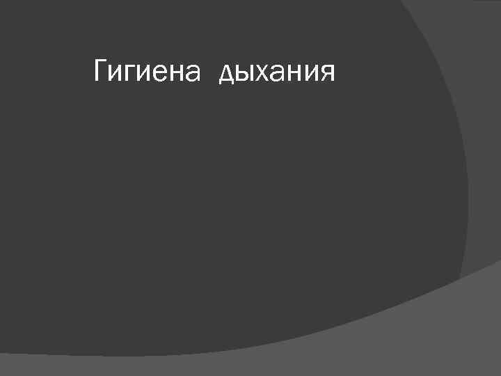 Гигиена дыхания 