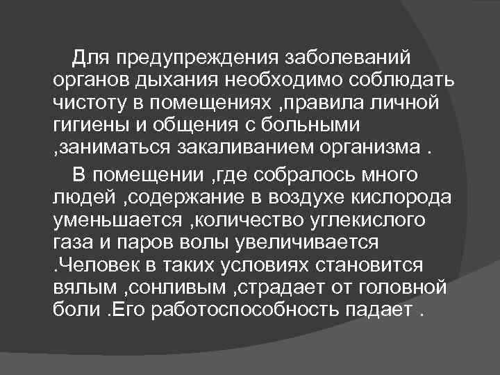 Для предупреждения заболеваний органов дыхания необходимо соблюдать чистоту в помещениях , правила личной гигиены