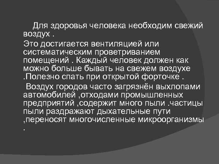 Для здоровья человека необходим свежий воздух. Это достигается вентиляцией или систематическим проветриванием помещений. Каждый