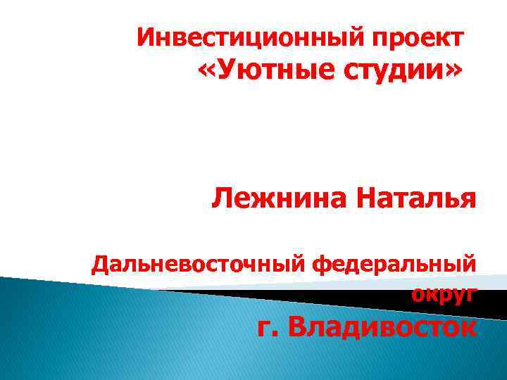 Инвестиционный проект «Уютные студии» Лежнина Наталья Дальневосточный федеральный округ г. Владивосток 