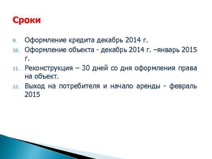 Сроки 9. 10. 11. 12. Оформление кредита декабрь 2014 г. Оформление объекта - декабрь