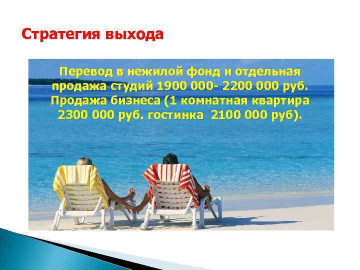 Стратегия выхода Перевод в нежилой фонд и отдельная продажа студий 1900 000 - 2200