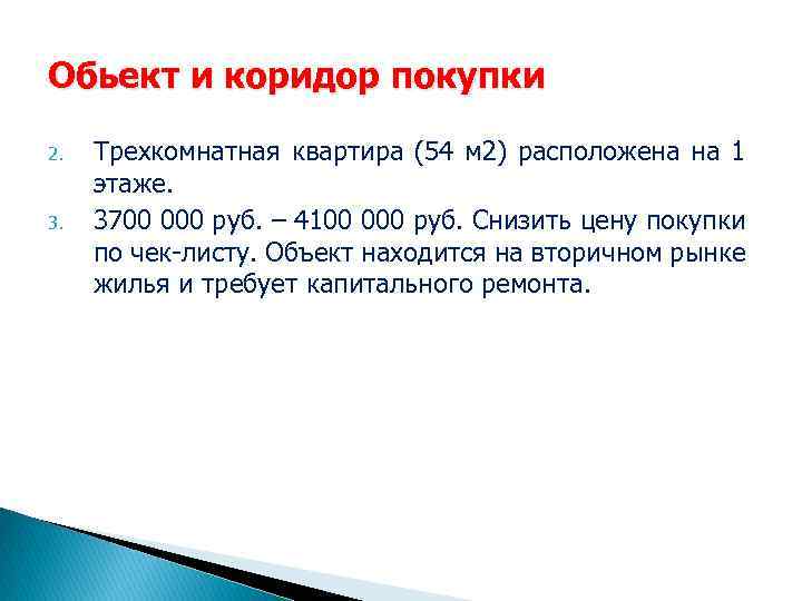 Обьект и коридор покупки 2. 3. Трехкомнатная квартира (54 м 2) расположена на 1