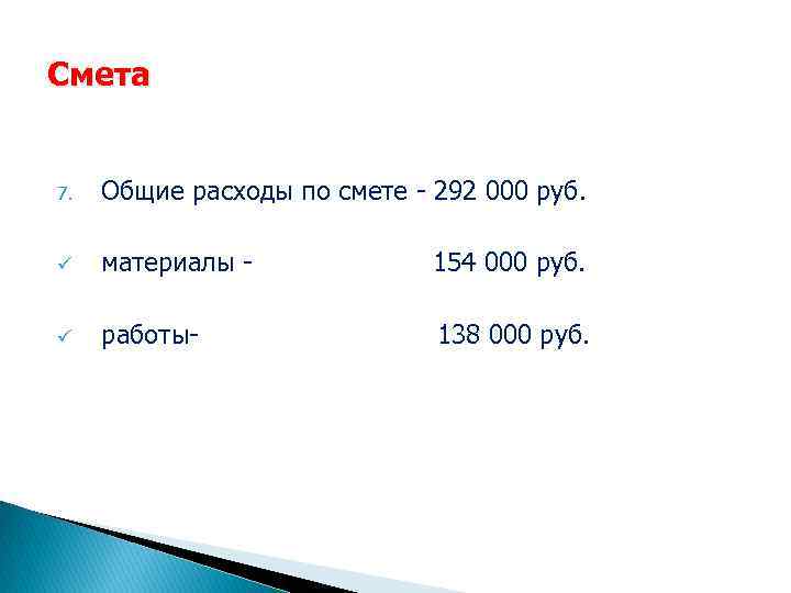 Смета 7. Общие расходы по смете - 292 000 руб. ü материалы - 154