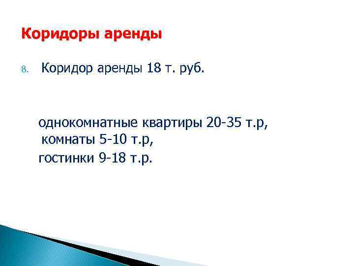 Коридоры аренды 8. Коридор аренды 18 т. руб. однокомнатные квартиры 20 -35 т. р,