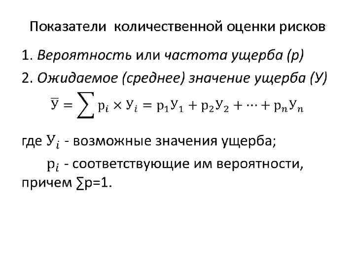 Показатели количественной оценки рисков • 